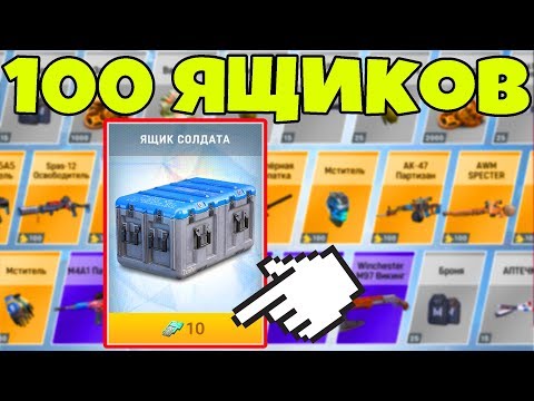 ОТКРЫВАЮ 100 КЕЙСОВ WARFACE GO. Коробки удачи warface mobile