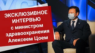 Эксклюзивное интервью с министром здравоохранения Алексеем Цоем