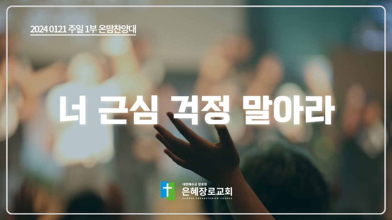 [24. 01. 21 주일 1부예배 온맘찬양대] '너 근심 걱정 말아라'