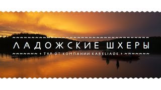 Ладожское озеро шхеры лахденпохья базы отдыха