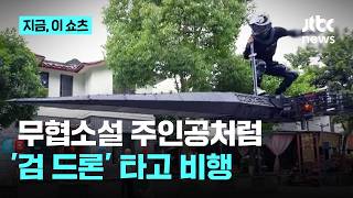 "무협지 속 '어검비행' 현실로"…중국 '날아다니는 검' 발명 화제｜지금 이 쇼츠