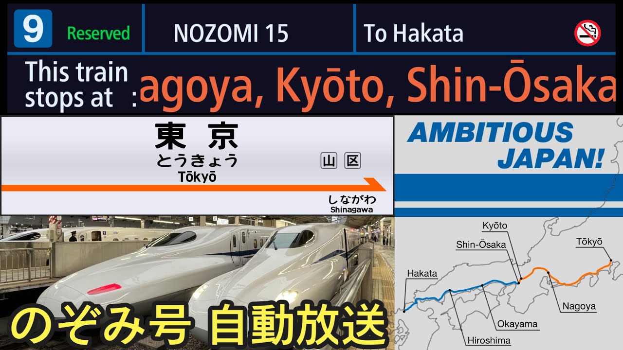 【自動放送】東海道･山陽新幹線 [のぞみ号] 東京→博多【AMBITIOUS JAPAN!】 / [Announcement] Tōkaidō & San-yō Shinkansen "NOZOMI"