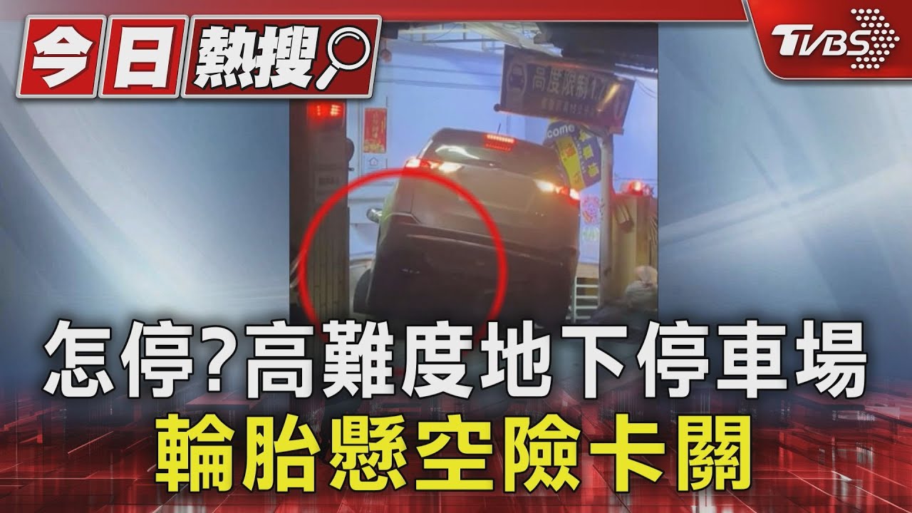 怎停?高難度地下停車場 輪胎懸空險卡關