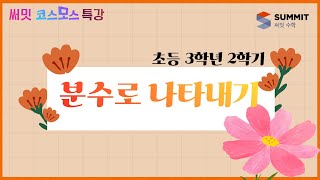 [써밋코스모스 특강] 3학년2학기 분수로 나타내기