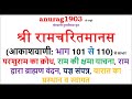 श्री रामचरित मानस Shri Ram Charit Manas Gaan 101 110