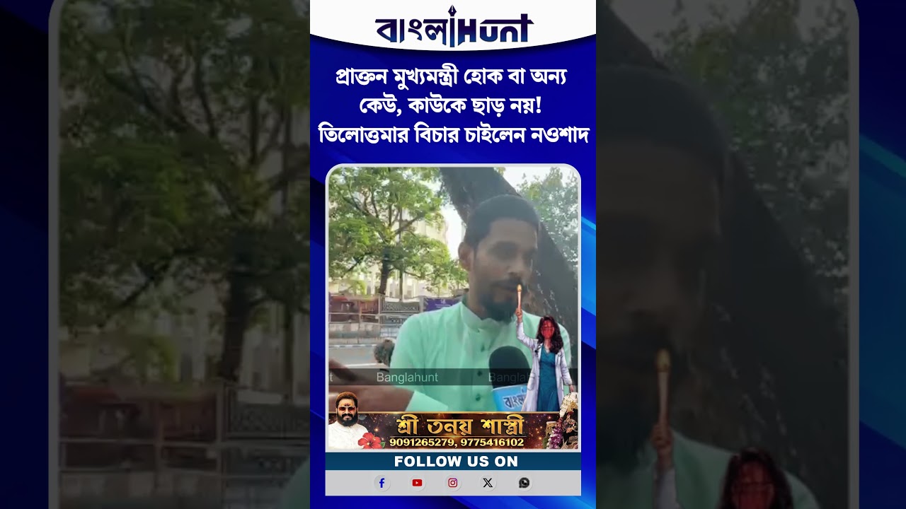 প্রাক্তন মুখ্যমন্ত্রী হোক বা অন্য কেউ, কাউকে ছাড় নয়! তিলোত্তমার বিচার চাইলেন নওশাদ