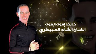 اغنيه روعه جديد الشاب الحبيطري/خايف يفوت الفوت/ Cheb Lahbitri khayf yfot lfot vidéo officielle