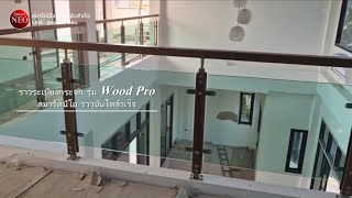 ลายไม้สักสวยเด่น แข็งแกร่งมั่นคง ราวกันตกภายใน รุ่น วู้ดโปร (Wood Pro)