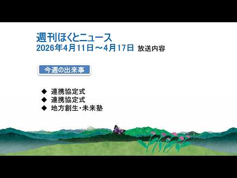 週刊ほくとニュース-2026年4月11日〜4月17日放送分