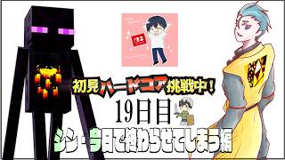 初見＆足枷の男達がハードコアクリアを全力で勝ち取る記録 19日目【マインクラフト】
