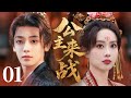 MULTISUB 最新古装剧 公主来战 01 灰姑娘病美人初入京 柔弱伪装藏锋芒 悄悄拨