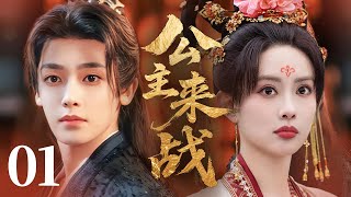 Download lagu MULTISUB【最新古装剧】🔥《公主来战》01｜灰姑娘病美人初入京，柔弱伪装藏锋芒，悄悄拨乱谁的心弦？🌸  #孟子义 #侯明昊 #鞠婧祎 #徐正溪 mp3