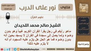 صورة هل يلزم السجود لمن يقرأ القرآن غيباً دون وضوء إذا وصل إلى آية فيها سجدة؟ الحيدان - مشروع كبارالعلماء