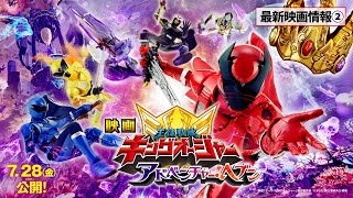 【最新映画情報②】映画『王様戦隊キングオージャー アドベンチャー・ヘブン』