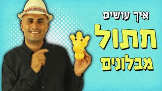 איך עושים חתול מבלונים