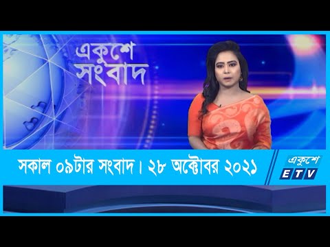 09 AM News || সকাল ০৯টার সংবাদ || 28 October 2021 || ETV News