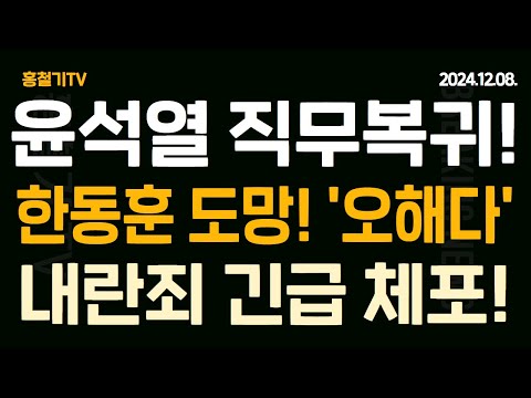 한동훈 '내란죄' 체포 가능성에 쫄았다 '국정 운영은 오해' 각계 한동훈 정권 이양은 위헌! 미국도 나섰다! 윤석열 직무 유지 중!