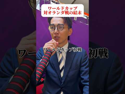 オランダ戦どうなる？！#かじゅまJAPAN#やすこうぴ#ショートドラマ