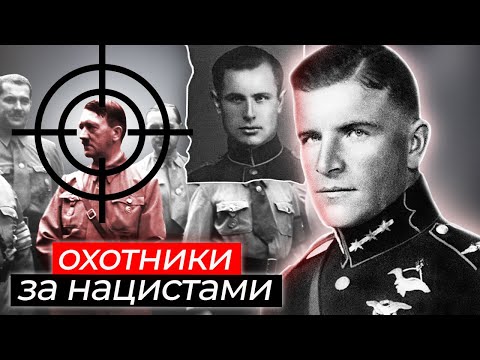 Охотники за нацистами: как прославленный летчик стал палачом