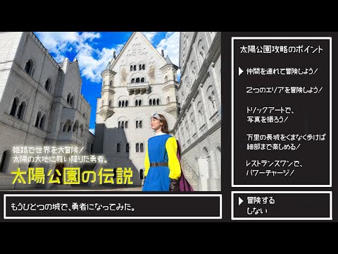 映画・ドラマロケ地で人気急上昇中↑↑姫路のもうひとつの城「太陽公園」で勇者になって冒険してみた！