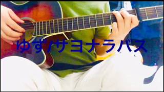 [ゆず]サヨナラバス 弾き語り フル [Yuzu] Sayonara Bus Playing Full