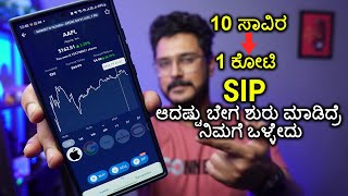SIP ₹10 ಸಾವಿರ ದಿಂದ  ₹1 ಕೋಟಿ⚡How to turn Rs 10000 to Rs. 1 crore⚡ Compounding Explained in Kannada