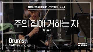 마커스워십 - 주의 집에 거하는 자 (Drums / 박규혁 연주) Blessed
