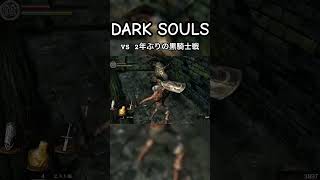 2年ぶりにあの黒騎士に挑んでみた【DARK SOULS】　#ダークソウル #darksouls