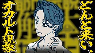【都市伝説解体センター#20】どんと来い、「漏れ拡がる邪悪」。その１【実況プレイ】