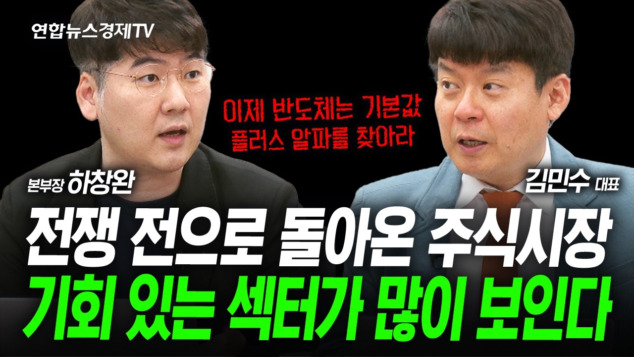 전쟁 전으로 돌아온 증시...반도체 말고도 아직 볼게 많다(하창완, 김민수) | 260415