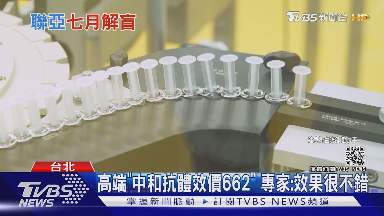 高端「中和抗體效價662」 專家:效果很不錯