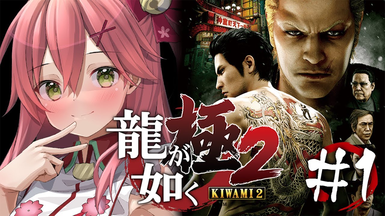 【龍が如く極2】完全初見!関東VS関西!?本物の龍はただ一人だにぇ!【ホロライブ/さくらみこ】※ネタバレあり