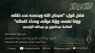 اقتباسات في الأذكار والدعوات(١٧)فضل قول:سبحان الله وبحمده عدد خلقه ورضا..|| الشيخ عبدالعزيز الراجحي image