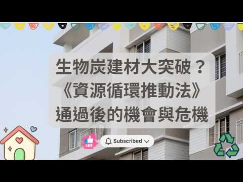 生物炭建材大突破？《資源循環推動法》通過後的機會與危機