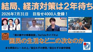 【結局、経済対策は２年待ち　国民生活は眼中にないらしい】#日本保守党 #百田尚樹 #有本香 #梅原克彦 #島田洋一 #北村晴男 #小野寺まさる #自民党 #高市早苗 #消費税減税 #経済