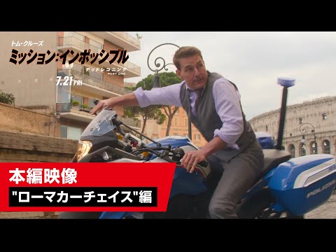 本編映像"ローマカーチェイス"編（字幕版）