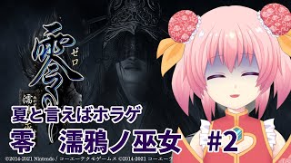 【夏と言えばホラゲ】濡濡なおねーさんと夜の散歩【零～濡鴉ノ巫女#2】