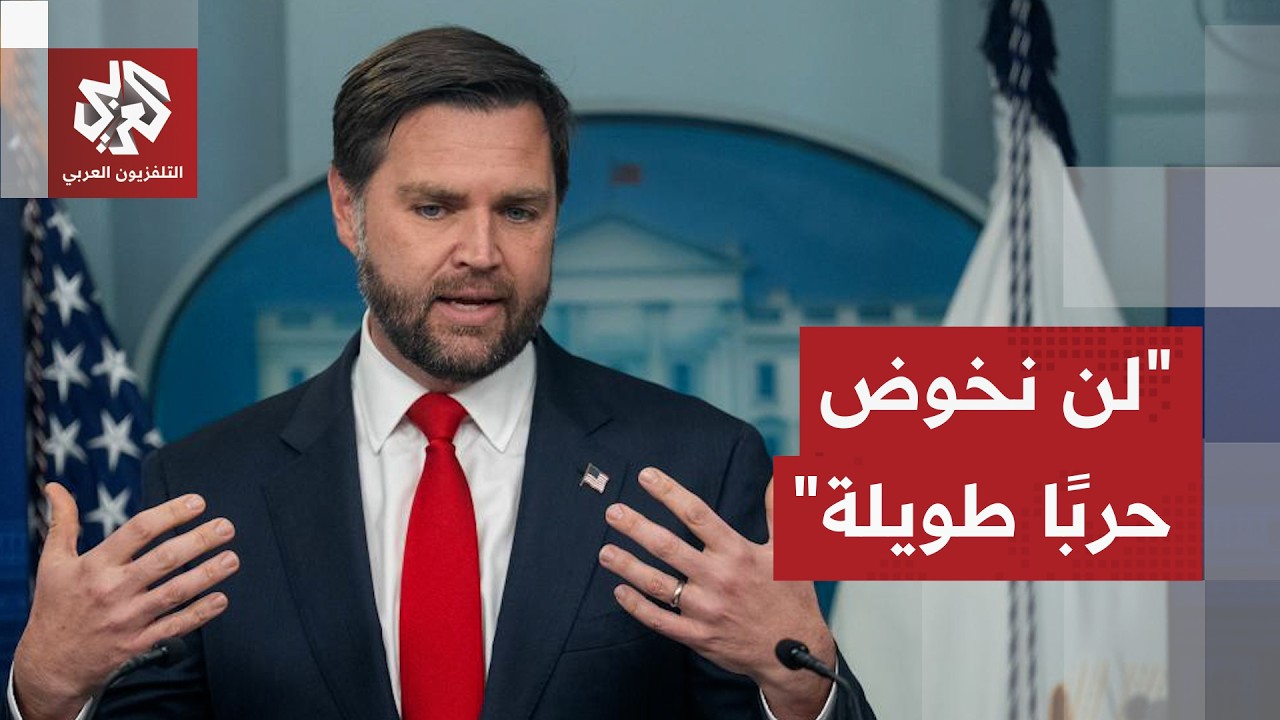 "لن نخوض حربًا طويلة".. إدارة ترمب ترمي الكرة في ملعب إيران وتضع الخيار العسكر?