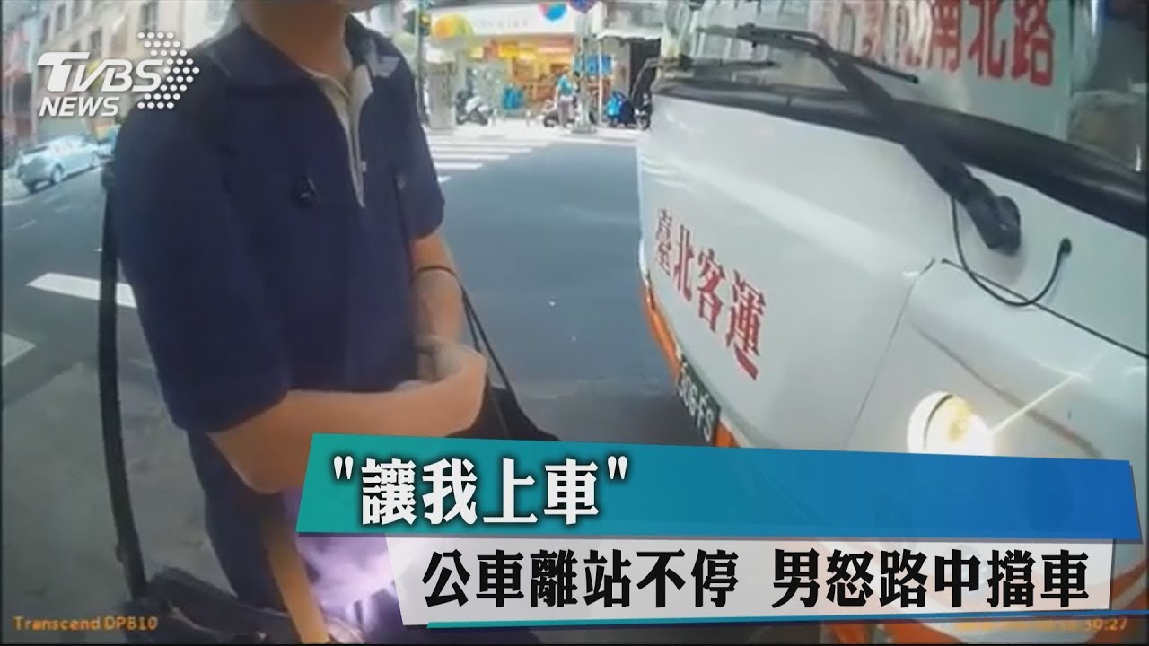 「讓我上車」！公車離站不停　男怒路中擋車
