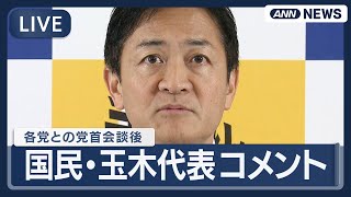 【ライブ】国民民主党・玉木代表コメント  自民党・高市総裁や、立憲・維新との党首会談を終えて【LIVE】(2025年10月15日) ANN/テレ朝