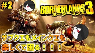 【ボーダーランズ3】レジェンダリー武器を手にし、銀河最強のヴォルト・ハンターになるんだ！【Borderlands3】/実況 #2