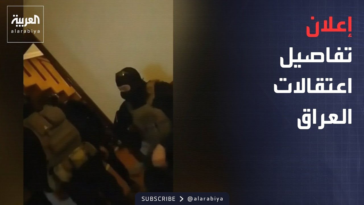 فيديو | أول تعليق رسمي من هيئة النزاهة في العراق بشأن اعتقال نواب ومسؤولين