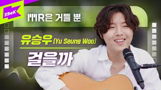 유승우 _ 걸을까 Live | Yu Seung Woo _ Walk | MR은 거들 뿐 | Vocals Only Live | LYRICS