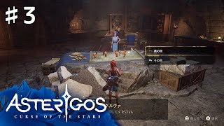 【Asterigos: Curse of the Stars】#3 実況「アフェスの現状」【アクション アドベンチャー】