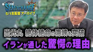 国民民主党 参議院議員 山田吉彦のSeaExchange がライブ配信中！