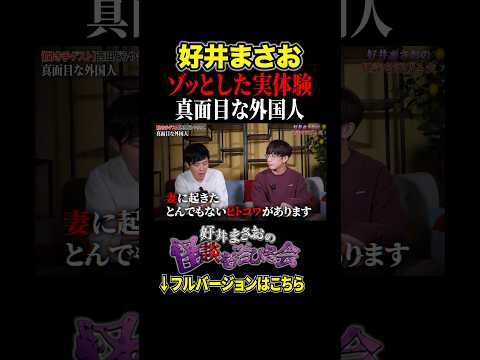 看護学科 【ヒトコワ】同僚のペルー人、その衝撃の正体とは…！？【好井まさおの怪談を浴びる会】 #切り抜き #怪談 #好井まさお