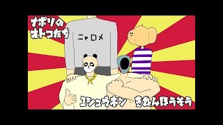ナポリの男たち1周年記念 24時間配信 3時間目