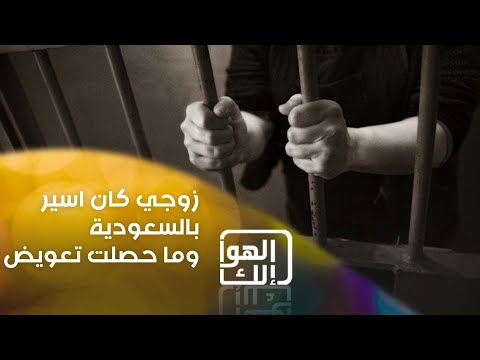 شاهد بالفيديو.. زوجي كان اسير بالسعودية وما حصلت تعويض