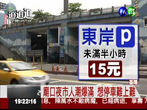 基隆廟口逛夜市 停車費"1國2制"