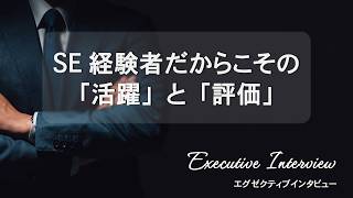 【もっと、本質的な仕事をするために】エグゼクティブインタビューvol.15　#IT転職 #転職体験談